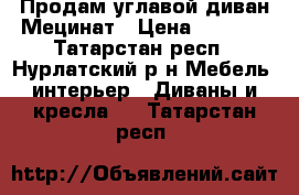 Продам углавой диван Мецинат › Цена ­ 8 000 - Татарстан респ., Нурлатский р-н Мебель, интерьер » Диваны и кресла   . Татарстан респ.